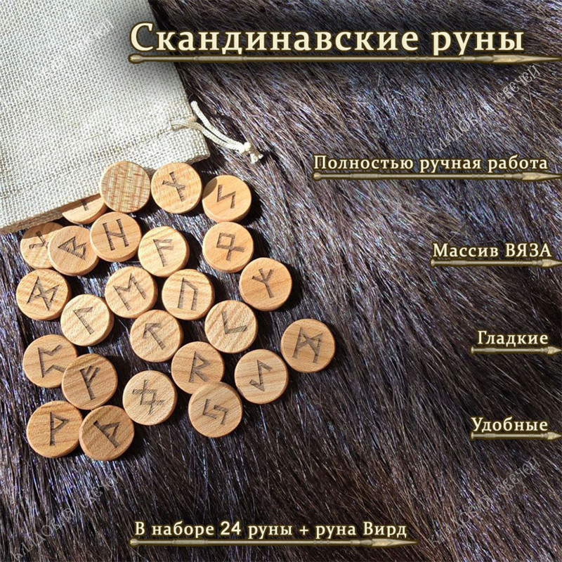 Скандинавские руны из вяза набор Скандинавские руны из вяза набор